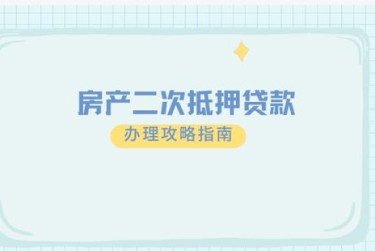 长沙芙蓉区3担保借款如何降低风险提高成功率